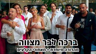 החברים של נאור - ברכה לבר מצווה - מהדורה מיוחדת + מאחורי הקלעים