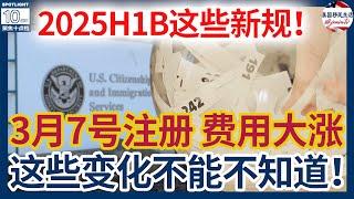 2025 H1B快要开始抽签了！3月7号开始注册！注册费大涨！这些新规则你不能把知道！