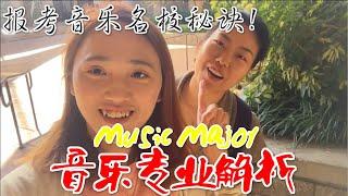 【班长Cherie】美国大学音乐专业解析(参观APU Music Department): 音乐专业课业分配? 报考秘诀?