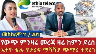 መስከረም 11 የውጭ ምንዛሬ ዋጋ ምን ይመስላል || ኢትዮ ቴሌ ታሪፍ ጭማሪ ማሻሻያ በ2017 በጀት አመት ገቢ ለማገኘት