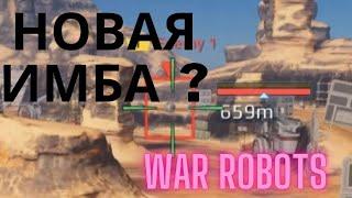 БЕССМЕРТНОЕ КОЛЕСО В WAR ROBOTS #8