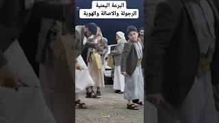 البرعة اليمنية الرجولة والاصالة والهوية #اكسبلور #برع_يمني #اليمن #مصر #لايك #إب #تيك_توك