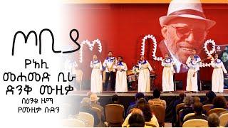 የአሊ መሀመድ ቢራ ድንቅ ሙዚቃ ! | ዕንቁ የሙዚቃ ቡድን | ጦቢያ | Tobiya poetic jazz @ArtsTvWorld