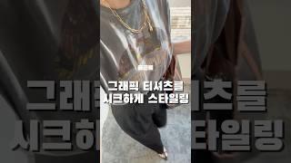그래픽티셔츠와 목걸이로 완성하는 시크한 슬랙스 룩