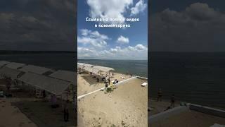 ПЛЯЖ ТОПОЛЁК Таганрог #путешествия #отдых #море #релакс #жара #дети #лето #таганрог #данхель
