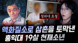 "급냉동 시켜서 메스로 잘라.." 어릴때부터 비범하던 19살 소년은 왜 끔찍한 방식으로 외삼촌을 죽였을까 | 금요사건파일