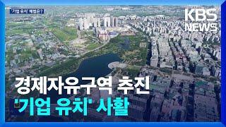 고양, 경제자유구역을 꿈꾸는 이유는? / KBS  2024.11.19.