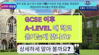 GCSE 후 A level때 학교 옮기는게 맞나요? 25년이상 수업,컨설팅, 학생관리를 해오신 케임브리지 박사 한영호 원장님께서 상세히 설명해 드립니다.