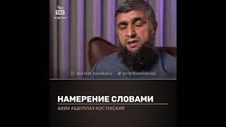 Намерение словами. Отвечает Абдулла Костекский