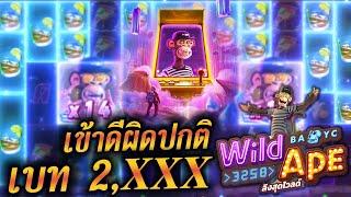 🫚 Wild #3258 Ape | PG  ลิงสุดไวด์ เหลือจะง่าว