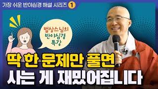 행복하게 살고 싶으면 이 공부 해보세요 | 깨달음은 불교공부의 시작 |  법상스님의 반야심경 특강 1