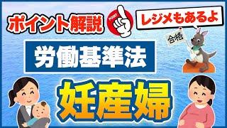 【ポイント解説・労働基準法】　妊産婦