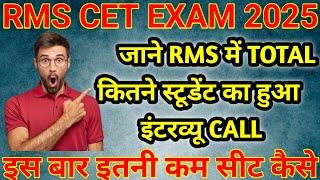 जाने RMS में TOTAL कितनें  स्टूडेंट्स का हुआ INTERVIEW CALL  #rmsschool #RMS_RESULT #rmscet