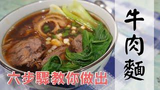 在家也吃得到️ 簡單六步驟教你做出，祖傳秘制紅燒牛肉麵『含抽獎』feat.牛珍香