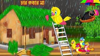 চার কন্যার মা | টুনি পাখির সিনেমা ৫৪২ | Tuni Pakhir Cinema 542 | Bangla Cartoon | Thakurmar Jhuli