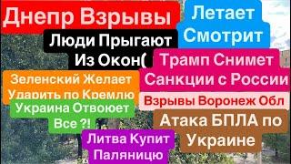 Днепр ВзрывыЛетают БПЛАЗеленский Ударит по КремлюСнимают Санкции Днепр 7 сентября 2024 г.