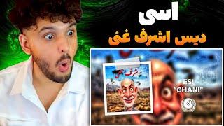 ری اکشن به رپ دری اسی غنی ESI GHANI