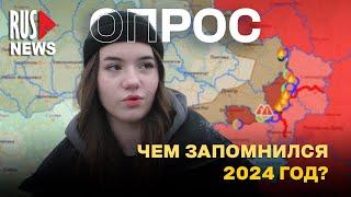 ⭕️ Главные события за 2024 год по мнению россиян | Опрос RusNews