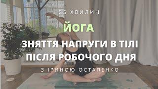 М'яка йога для розслаблення після робочого дня