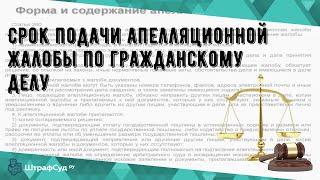 Срок подачи апелляционной жалобы по гражданскому делу