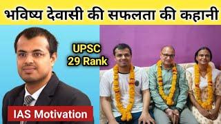 भविष्य देवासी ने लहराया परचम | Bhavishya Dewasi IAS | Interview | UPSC 29 Rank |Lifestory| Biography