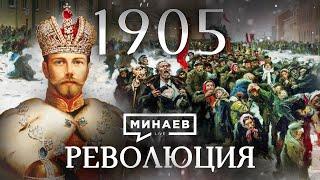 Революция 1905 / Первая русская революция / Уроки истории / МИНАЕВ