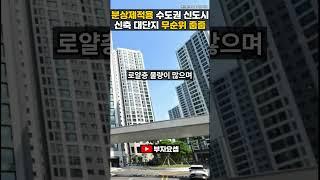 분양가상한제 적용! 수도권 2시 신도시 무순위 줍줍!