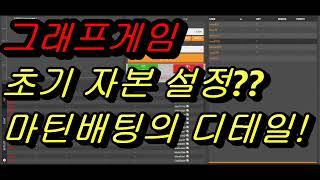 그래프게임 초기 자본 설정?? 기본 배팅금 설정?? 마틴의 디테일 알려드립니다!