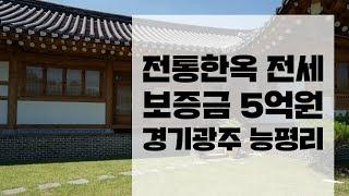 매매 부담되시면 한 번 살아보고 결정하세요~(경기광주 단독주택) 전통한옥 전세 보증금 5억원