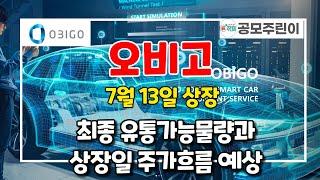 오비고 (7월13일 상장) - 최종 유통가능물량과 상장일 주가흐름 예상