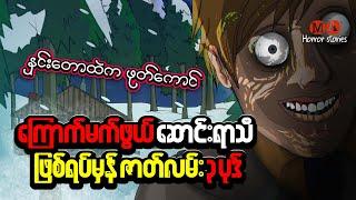 ကြောက်မက်ဖွယ်ဆောင်းရာသီ ဖြစ်ရပ်မှန် ထိတ်လန့်စရာဇာတ်လမ်း ၃ ပုဒ်