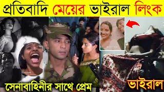 প্রতিবাদী মেয়ে সিথির ভাইরাল ভিডিও | নতুন ধামাকা নিয়ে আসছে ওমর | Bangladeshi viral video 2024