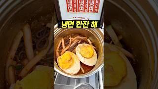 물비냉 컵냉면 한잔 해