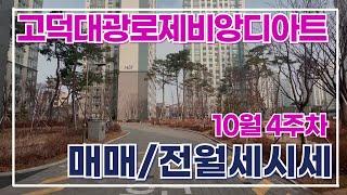 10월4주차) 고덕대광로제비앙디아트 매매/전세/월세 가격입니다. 매물문의: 010-7675-2423