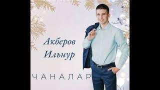 Ильнур Акберов - Чаналар