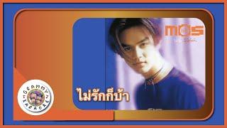 คาราโอเกะ ไม่รักก็บ้า - มอส ปฏิภาณ