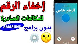 كيف أخفي  رقمي عند الاتصال بشخص وظهوره الرقم الخاص | طريقة اخفاء رقم الهاتف عند الاتصال