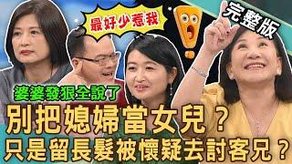 【新聞挖挖哇】別把媳婦當女兒！婆婆發狠「十大家規」逼出逆媳？做人媳婦著知道理！關於討好婆婆的必要性？「三明治婆婆」不忍了大吐槽？20241101｜來賓：黃宥嘉、顏冰心、林萃芬、周映君、陳啟鵬、TAKE