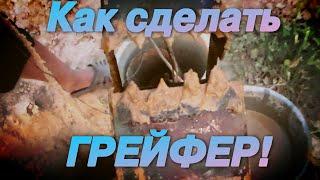 Как своими руками сделать грейфер!  (мини вариант)