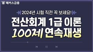 전산회계 1급 이론 자동 암기!  최신 기출만 모아둔 100제 반복듣기 ㅣ해커스금융