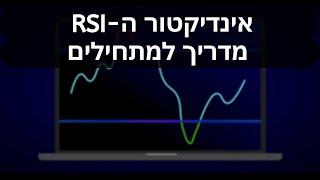 איך להשתמש באינדיקטור ה-RSI במסחר במניות - מדריך למתחילים