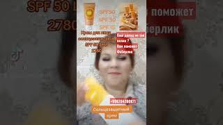 Солнцезащитный крем #spf #фаберликкосметика #защитаотсолнца #солнцезащита #лето #солнцезащитныйкрем