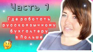 #1. Как стать бухгалтером в Польше. Варианты трудоустройства русскоязычного бухгалтера.