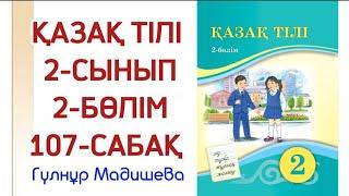 2 сынып қазақ тілі 107 сабақ /қазақ тілі 2 сынып 107 сабақ