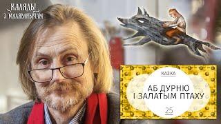 Аб дурню і залатым птаху. Каляды разам з Маляванычам. Вечар дваццаць пяты