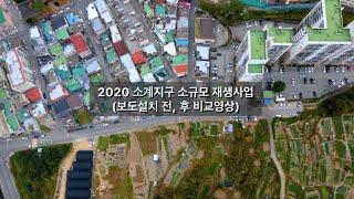 2020 소계지구 소규모 재생사업(보도설치 전, 후 비교영상)