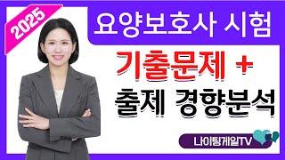 2025 요양보호사 기출문제+ 출제경향 분석!시험전 꼭 보고 가세요#요양보호사시험 #요양보호사기출문제 #요양보호사강의 #나이팅게일요양보호사 #나이팅게일티비