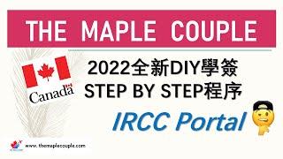 加拿大讀書 - 2022 DIY 學生簽證步驟  IRCC Portal (LOA、表格、所需文件、驗身) Canadian Student Permit Step By Step ：中文字幕