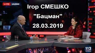 Ігор Смешко. "Бацман". 28.03.2019 р.