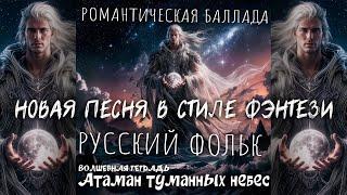 Волшебная тетрадь. "Атаман туманных небес".  Новая песня в стиле русского фэнтези. Баллада. Фольк.